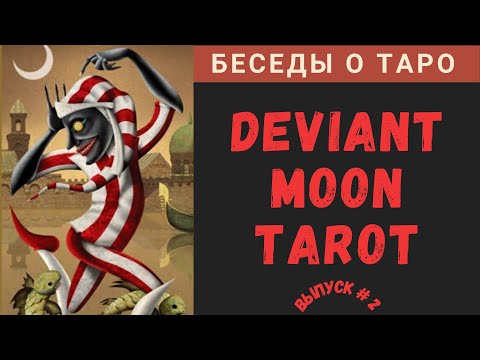 Видео: Беседы о Таро - Deviant Moon Tarot | Таро Безумной Луны - Ч. 2