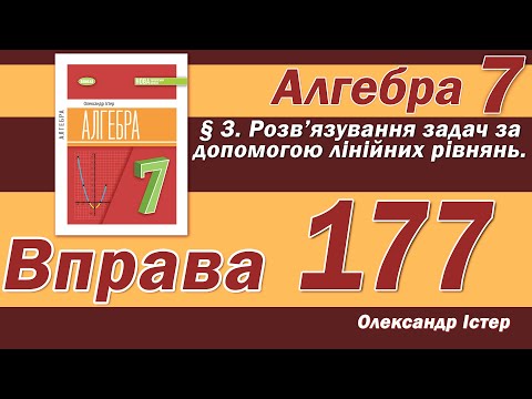 Видео: Істер Вправа 177. Алгебра 7 клас