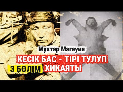 Видео: СҰМДЫҚ! Тірідей терісін сыпырған. Кесік бас тірі тулуп хикаяты. 3 бөлім
