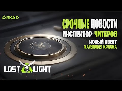 Видео: СРОЧНЫЕ НОВОСТИ - ИНСПЕКТОР ЧИТЕРОВ ЛОСТ ЛАЙТ | МНОГО НОВОСТЕЙ LOST LIGHT