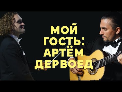 Видео: Арт-директор фестиваля "Виртуозы гитары" и "Золотые грифы, гитарист "АРТЁМ ДЕРВОЕД