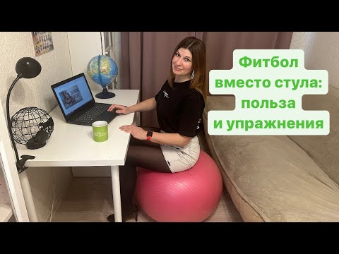 Видео: Зачем нужен фитбол: польза и упражнения #офисфит #фитбол #упражнениянафитболе #сидячаяработа #офис