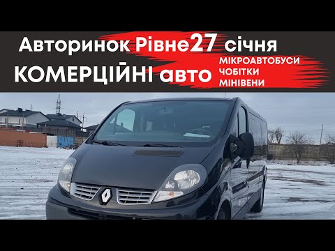 Видео: Комерційні авто на Рівненському авторинку 27 січня: мікроавтобуси, чобітки, мінівени