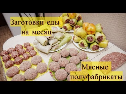 Видео: Заготовки еды на месяц. Заморозка. Чтобы облегчить себе жизнь