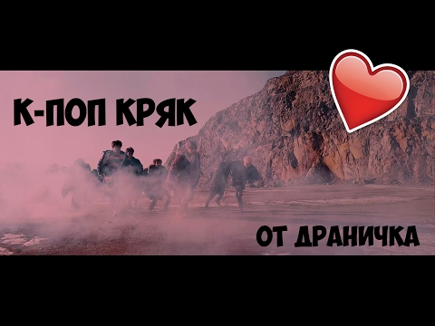 Видео: RUS | ГУК-ПИТУХ | K-POP CRACK BY ДРАНИК | PART 5