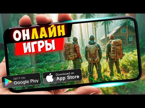 Видео: ТОП 20 ОНЛАЙН ИГР ДЛЯ ANDROID и IOS | Новые хиты 2025!