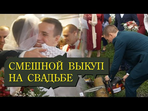Видео: Самый прикольный выкуп на свадьбе!