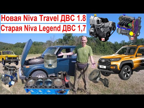 Видео: Новая Niva Travel Niva Legend 2026 Фуфло или Супер ❣️ Закат и Конец Настоящей НИВЫ Сравнение ДВС 1,8
