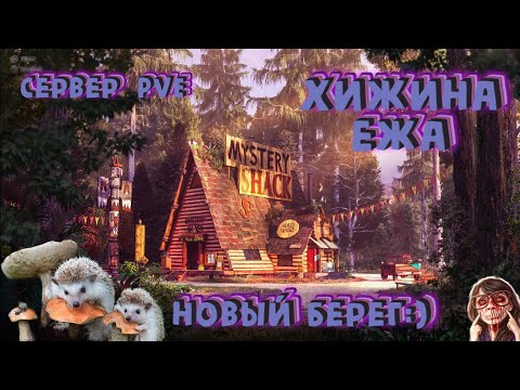 Видео: 📺Dayz - Выживаем на проекте - "Хижина Ежа PVE" С берега...