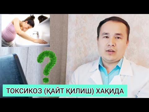 Видео: Токсикоз ва давоси хақида маълумот