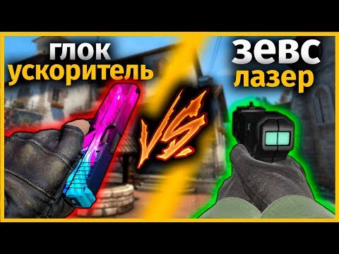 Видео: ЭТОТ ГЛОК УВЕЛИЧИВАЕТ СКОРОСТЬ В 5 РАЗ ПРОТИВ ЗЕВС СТРЕЛЯЮЩИЙ КАК ЛАЗЕР // МОДИФИЦИРОВАННОЕ ОРУЖИЕ