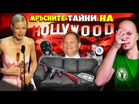 Видео: 11 Мръсни ТАЙНИ На HOLLYWOOD