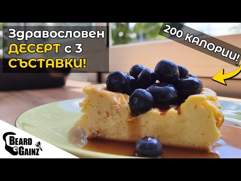 Видео: Отслабвай с ЧИЙЗКЕЙК - лесен здравословен десерт