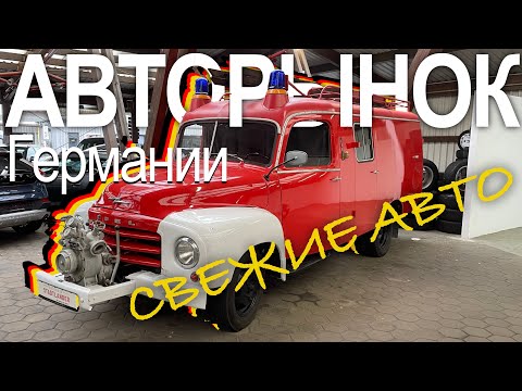 Видео: Авторынок Германии / Цены  на свежие автомобили бу в немецком автосалоне возле Гамбурга 4K