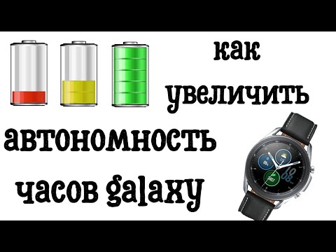 Видео: Как увеличить автономность часов от одного заряда