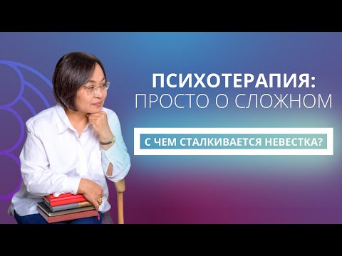 Видео: С чем сталкиваются многие невестки в семьях? Взгляд психотерапевта