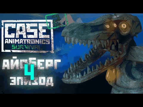 Видео: АЙСБЕРГ 4 ЭПИЗОД CASE 2: ANIMATRONICS || ФАКТЫ И ТЕОРИИ