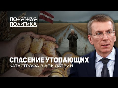 Видео: Катастрофа в Латвии: потерян почти весь урожай. Фермеры на грани банкротства. Понятная политика