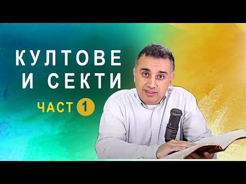 Видео: 70. Култове и секти (част 1) - п-р Татеос - 28.07.2020 #