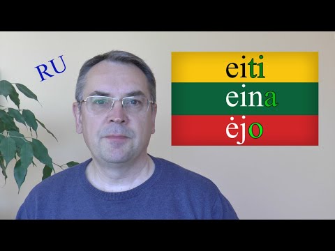 Видео: ЛИТОВСКИЙ ЯЗЫК - 26 УРОК - ТРИ ФОРМЫ ГЛАГОЛА - Trys veiksmažodžio formos