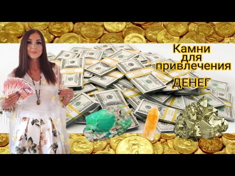 Видео: Камни для привлечения ДЕНЕГ и богатства. Crystals that attract MONEY.