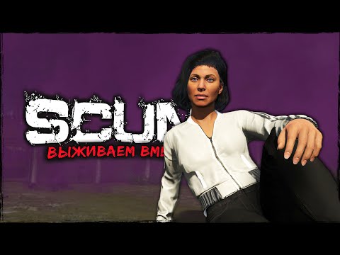 Видео: СТРИМ SCUM ⮞ ПОСИДИМ НЕМНОГО ⮞ СТРИМ СКАМ 0.95