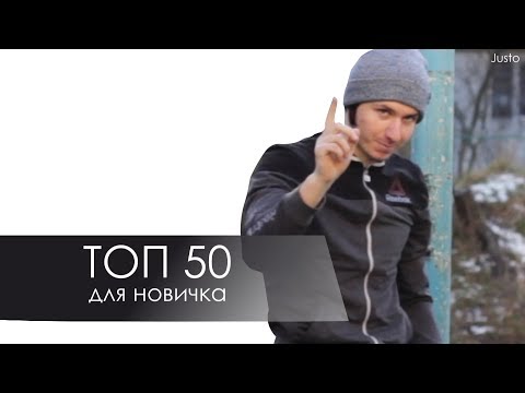 Видео: TOP 50 для новичка Gimbarr (TOP50 for beginner)