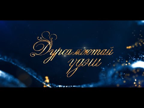 Видео: “Дурсамжтай үдэш” баярын нэвтрүүлэг /2024.12.30/
