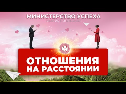 Видео: ОТНОШЕНИЯ НА РАССТОЯНИИ