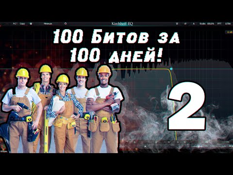 Видео: 100 Битов за 100 дней! День 2