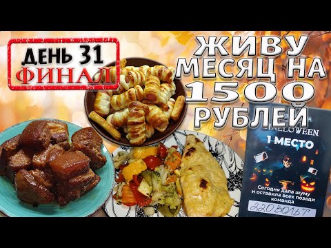 Видео: Выживаю месяц на 1500 рублей. Осень 2024 год. День 31 Финал. Мозгобойня. Хэллоуин. Вкусный ужин.