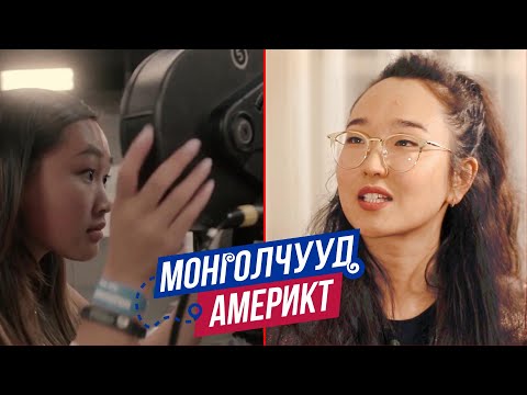 Видео: Монголчууд Америкт | Видео студийн үүсгэн байгуулагч Л.Нямжаргал | EP20