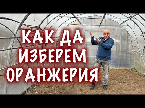 Видео: Как да изберем правилната оранжерия?