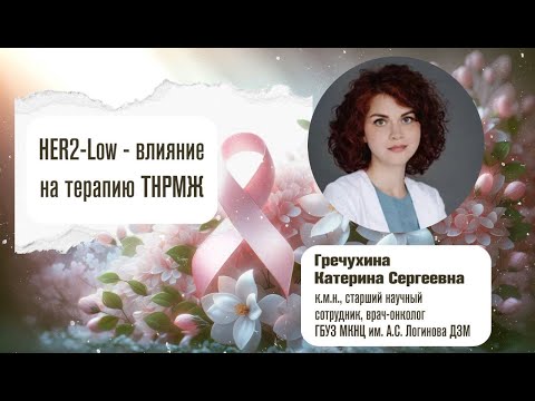 Видео: HER2-Low – влияние на терапию ТНРМЖ К.С.Гречухина