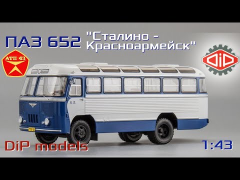 Видео: ПАЗ 652 "Сталино - Красноармейск"🔹️DiP models🔹️Обзор масштабной модели автобуса 1:43