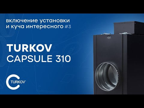 Видео: Turkov Capsule 310 #3 | Включаем, замеряем, слушаем