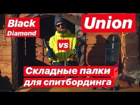 Видео: Палки для сплитбординга. UNION vs BLACK DIAMOND. Костя Сан