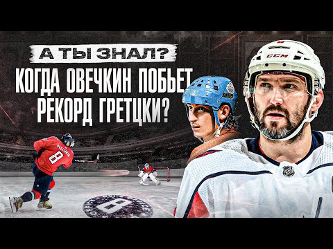 Видео: Когда Овечкин сможет ОБОГНАТЬ ГРЕТЦКИ? Сколько ДНЕЙ до звания ОВИ ЛУЧШЕГО СНАЙПЕРА ВСЕХ ВРЕМЕН?