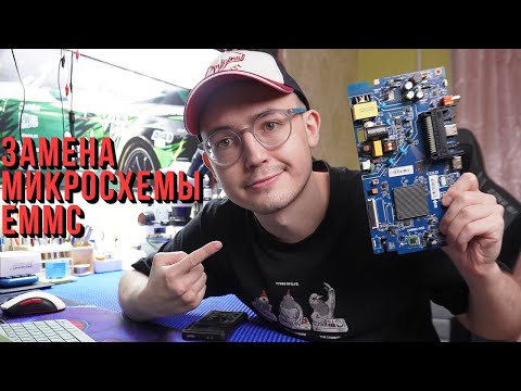 Видео: 🤔 Подробная замена микросхемы eMMC, не откручивая материнскую плату с телевизора ⚪️⚫️🔴