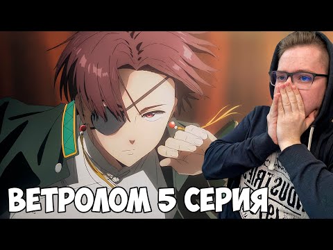 Видео: ВЕТРОЛОМ 5 СЕРИЯ / РЕАКЦИЯ НА АНИМЕ