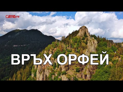 Видео: През полета и Балкани (ЕП.03) - РОДОПА ПЛАНИНА - ОРФЕЕВ ВРЪХ