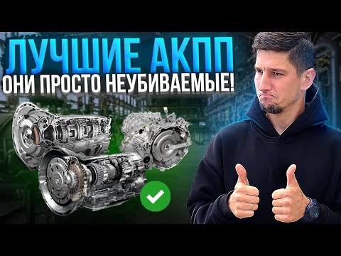 Видео: ТОП самых надежных АКПП с ресурсом более 250 000 км