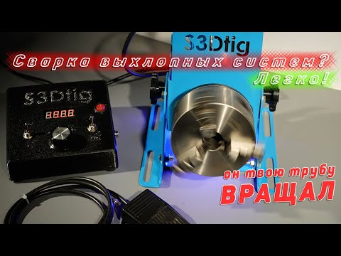 Видео: [Инструмент] Вращатель S3Dtig для изготовления выхлопов и не только