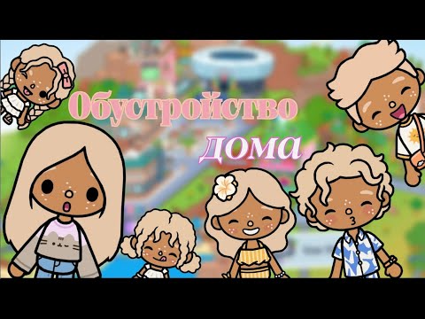 Видео: Обустройство дома 🏡❤️ / тока бока / toca boca / Toca boca World / Leslie Wilson