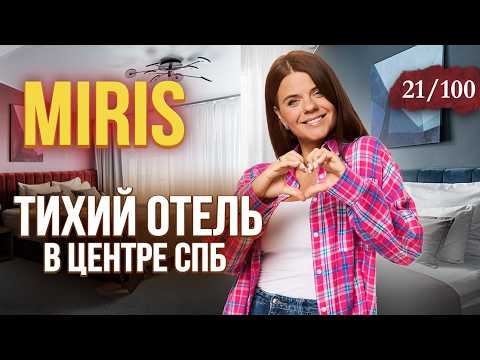 Видео: Один из ЛУЧШИХ ОТЕЛЕЙ для тихого отдыха в Петербурге | Miris hotel