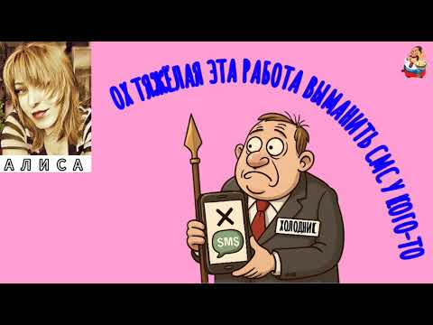 Видео: Алиса. РАБОТА ВЫМАНИТЬ СМС У КОГО-ТО (1:08)