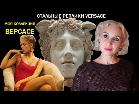 Видео: Аналоги бижутерии Версаче от минского бренда Silver Moon🌜Стихи о Луне и Медузе Горгоне