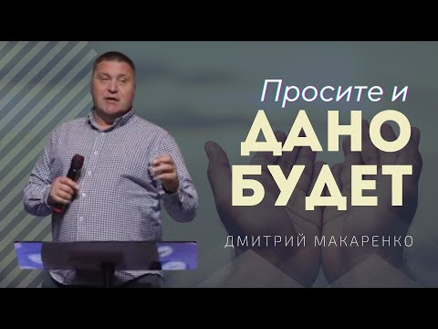 Видео: Дмитрий Макаренко – Просите и дано будет