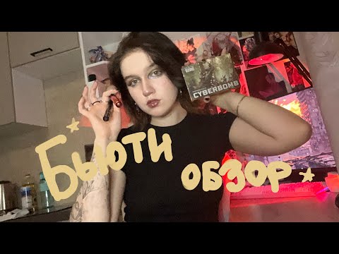 Видео: ОБЗОР КОСМЕТИКИ BEAUTY BOMB|CYBERBOMB