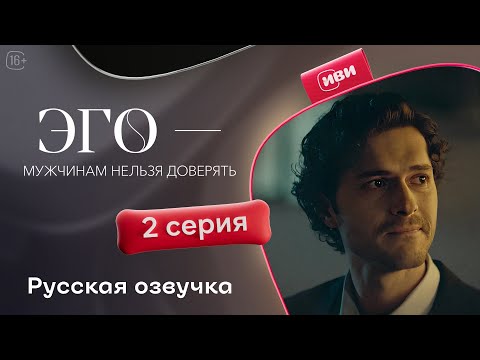 Видео: ЭГО – Мужчинам нельзя доверять  | 2 серия (русская озвучка)